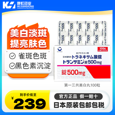 日本第一三共妥塞敏美白丸氨甲环酸片改善暗沉淡化色斑黄褐斑色素