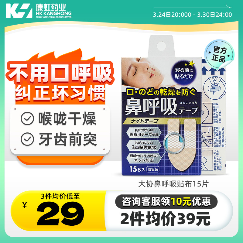 日本大协鼻呼吸贴布15片鼻腔呼吸预防口呼吸防口干喉咙干燥正品