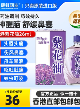 香港原装进口紫花油26ml醒神伤风鼻塞头晕头痛舟车晕浪蚊虫叮咬