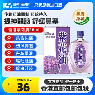 香港原装进口紫花油26ml醒神伤风鼻塞头晕头痛舟车晕浪蚊虫叮咬