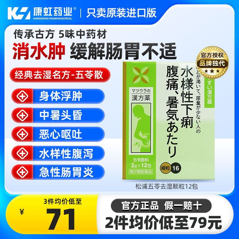 日本五苓散中成药颗粒治疗腹痛腹胀腹泻呕吐急性肠胃炎头晕头痛药