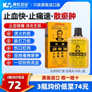 中国香港张权破痛油澳门肌肉酸痛跌打损伤活血化瘀活络油38ml正品