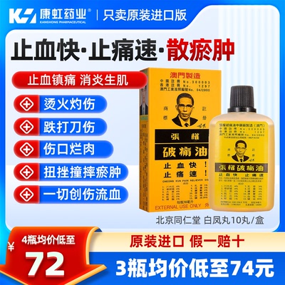 中国香港张权破痛油澳门肌肉酸痛跌打损伤活血化瘀活络油38ml正品