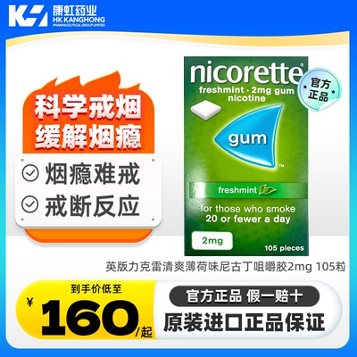 强生力克雷尼古丁Nicorette戒烟瘾神器零食薄荷口香糖2mg*105片