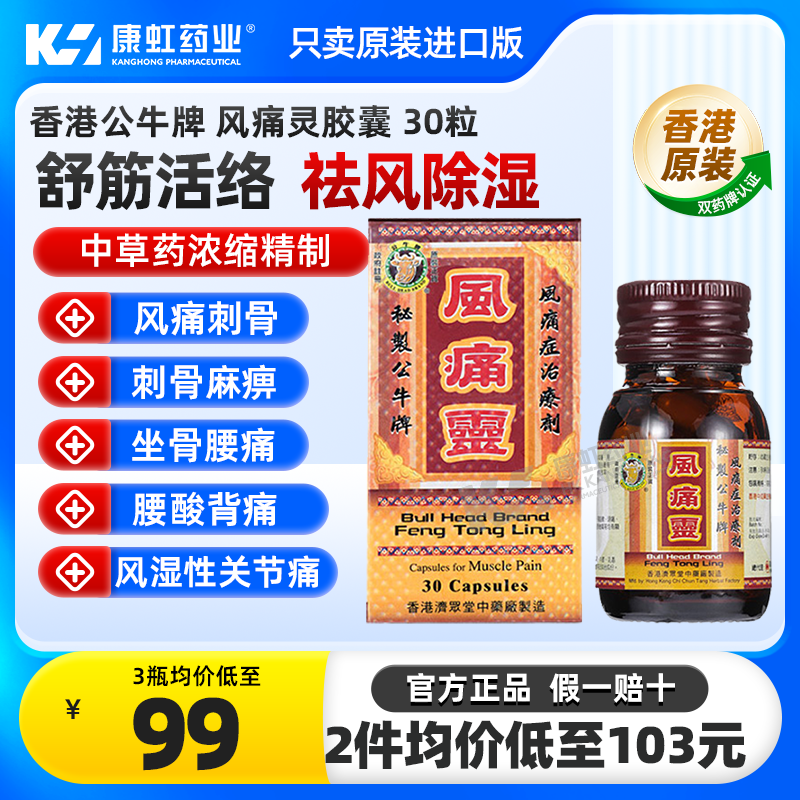 香港公牛牌风痛灵胶囊50粒止痛骨痛灵关节骨痛风痛骨头痛坐骨腰痛