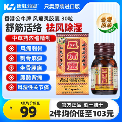 香港公牛牌风痛灵胶囊50粒止痛骨痛灵关节骨痛风痛骨头痛坐骨腰痛