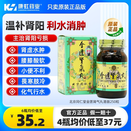 金匮肾气丸正品香港北京同仁堂官方旗舰店250粒浓缩丸金匦肾气丸