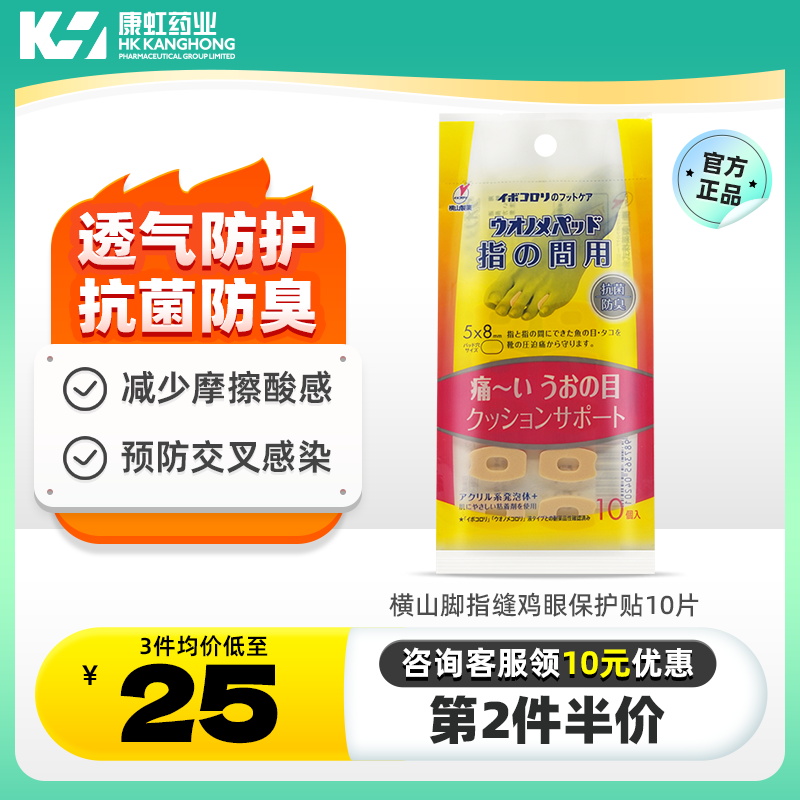 横山制药脚指缝鸡眼保护贴开孔去茧保护贴日本原装正品去鸡眼神器