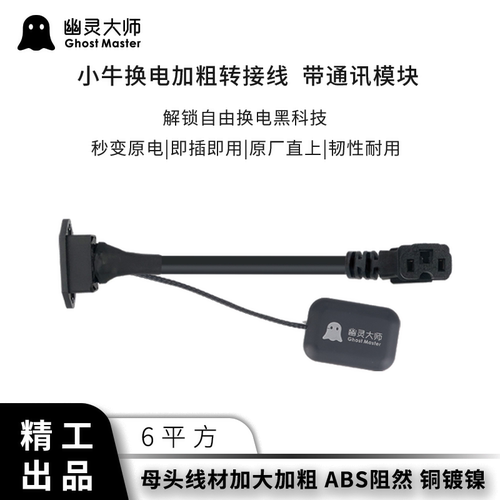小牛通讯模块换电转接线骑手专用