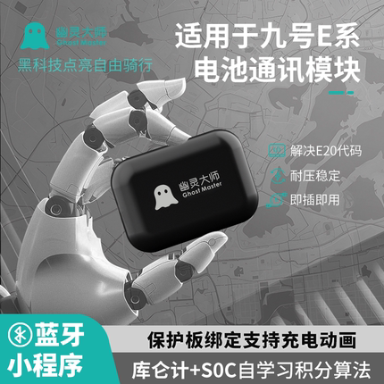 幽灵大师九9号锂电计量模块E200/MK2E通用小程序电量精准数据同步