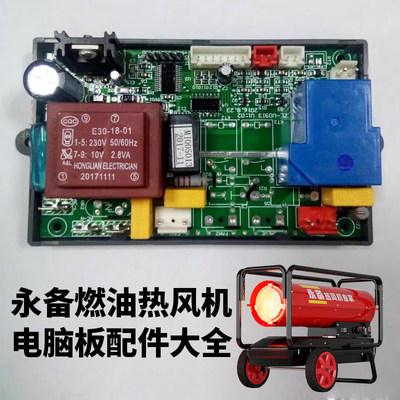 永备燃油暖风机/电热风机电路板DH50配件DHC40配件T系列M系统配件