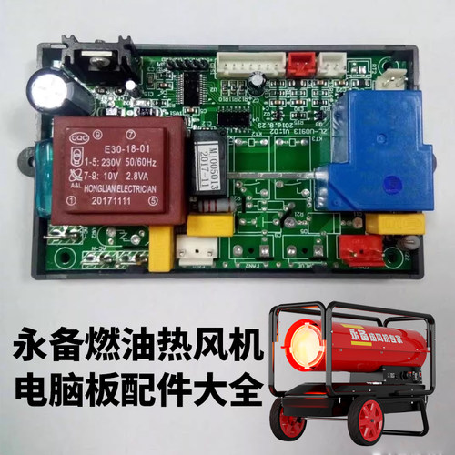 永备燃油暖风机/电热风机电路板DH50配件DHC40配件T系列M系统配件