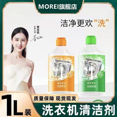 MOREI洗衣机槽清洗剂内筒自洁滚筒专用双桶消毒杀菌除异味清洁液