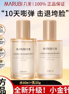 丸美重组胶原蛋白抗皱修护精粹露60ml/乳55g小金针补水保湿旅行装