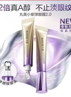 【小紫弹2.0】丸美视黄醇紧致淡纹全脸眼霜25g/5g正装中小样保湿