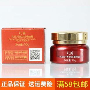 正品 化妆品 中样小样试用装 丸美巧克力丝滑晚霜10g面霜锁水保湿