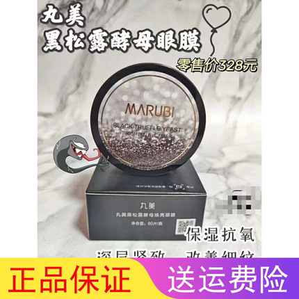 【2盒】丸美黑松露酵母晶钻眼膜60片提亮补水抗皱紧致眼贴膜正品