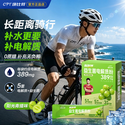 康比特电解质冲剂益生菌电解质运动骑行跑步马拉松维生素补水饮料