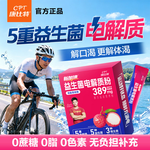 康比特电解质冲剂益生菌电解质粉