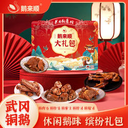 鹅来顺武冈铜鹅湖南特产零食大礼包礼盒过节送礼长辈朋友中秋礼品