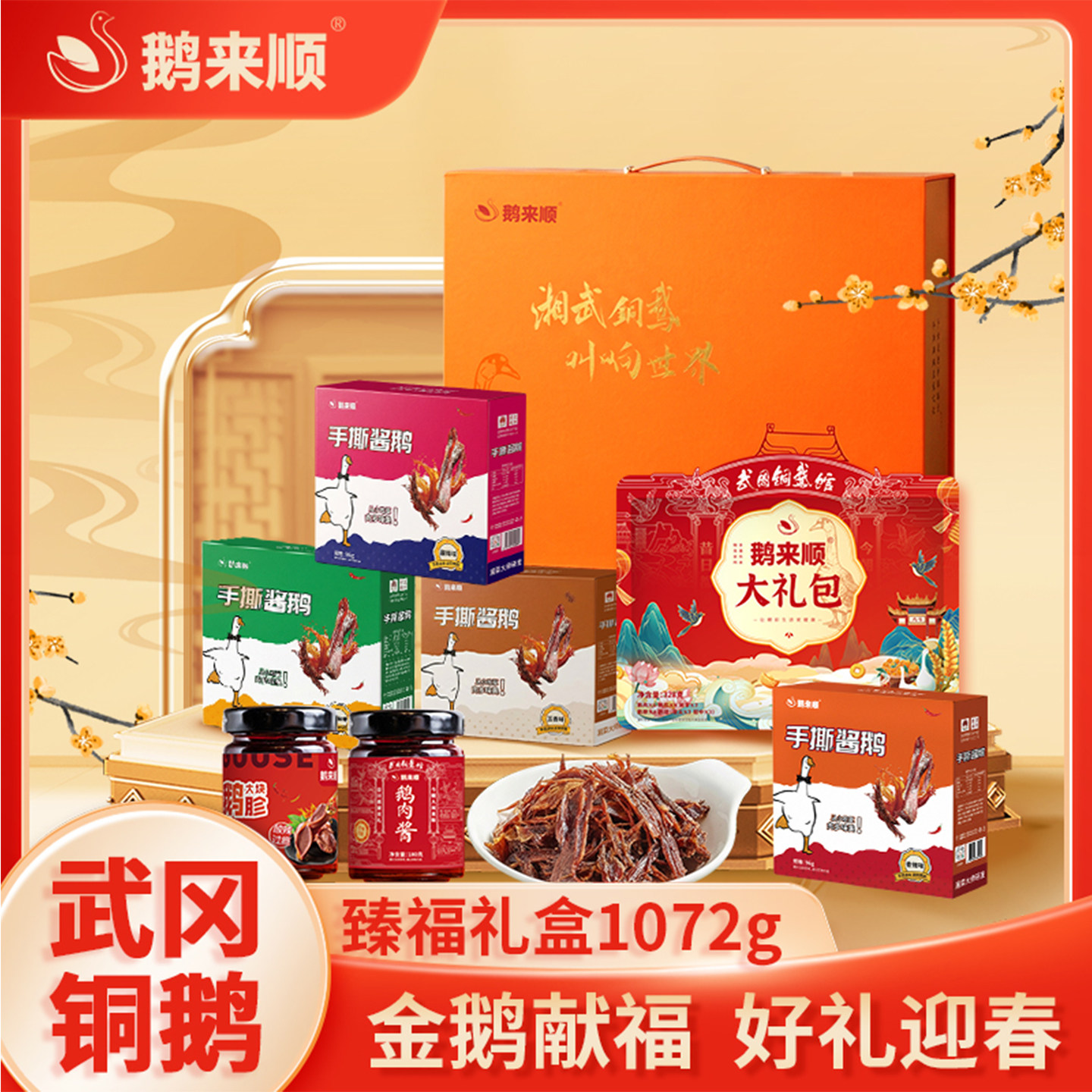 鹅来顺臻福年货精装礼盒武冈铜鹅湖南特产鹅肉零食大礼包年货礼盒,零食/坚果/特产,鹅肉类,淘宝优惠券,粉丝福利购,淘宝优惠卷