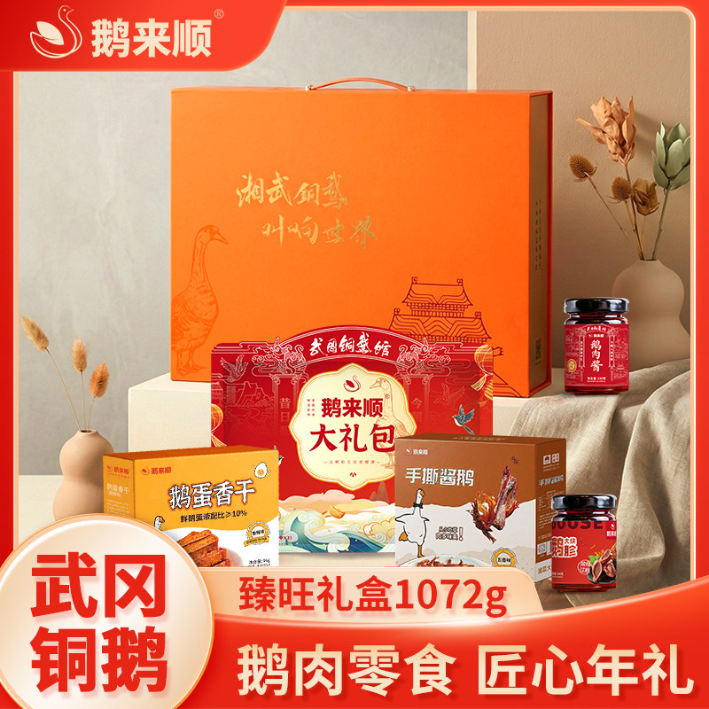 鹅来顺臻旺年货精装礼盒武冈铜鹅湖南特产鹅肉零食大礼包年货礼盒,零食/坚果/特产,鹅肉类,淘宝优惠券,粉丝福利购,淘宝优惠卷