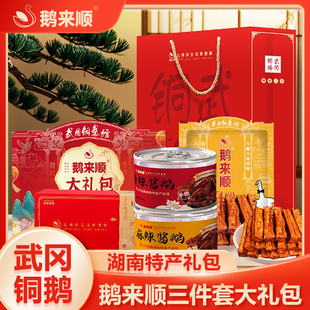 鹅来顺武冈铜鹅伴手好礼臻系列礼盒湖南特产鹅肉零食大礼包年货礼