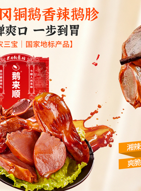 鹅来顺武冈铜鹅香辣鹅胗湖南特产礼包休闲解馋小零食送礼女友必选