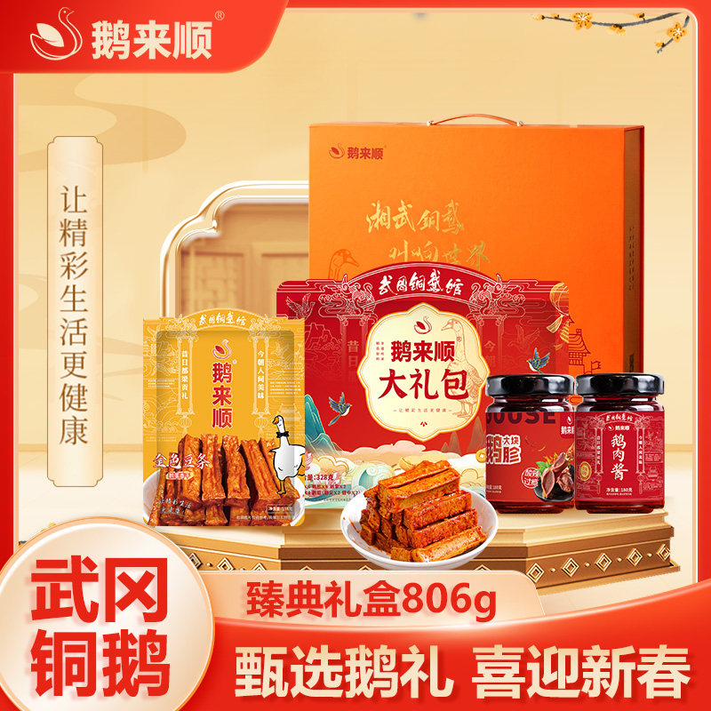 鹅来顺臻典年货礼盒武冈铜鹅湖南特产鹅肉零食大礼包过年礼