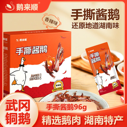 鹅来顺武冈铜鹅香辣盒装手撕鹅湖南特产休闲零食解馋食品年货小吃