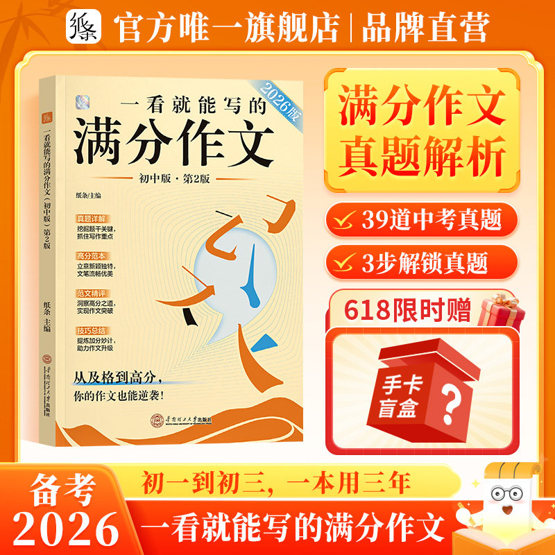 送纸条会员】作文纸条2026新版一看就能写的满分作文初中版真题模板解析作文素材卡片语文考试中考作文书高分范文热考主题初一二三