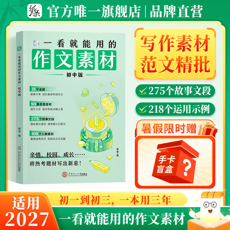 2027适用一看就能用的作文素材初中版优秀作文素材作文纸条中考备考范文初一初二三精选记叙文写作技巧一看就能写的满分作文积累书