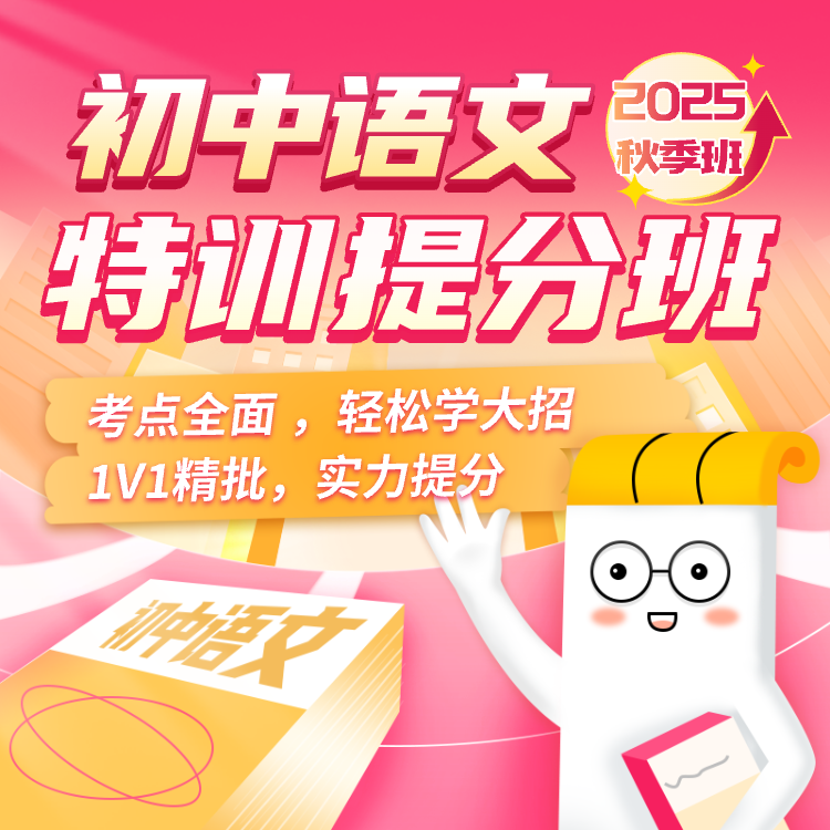 纸条语文进阶网课】作文纸条初中高中语文特训提分秋季班直播录播