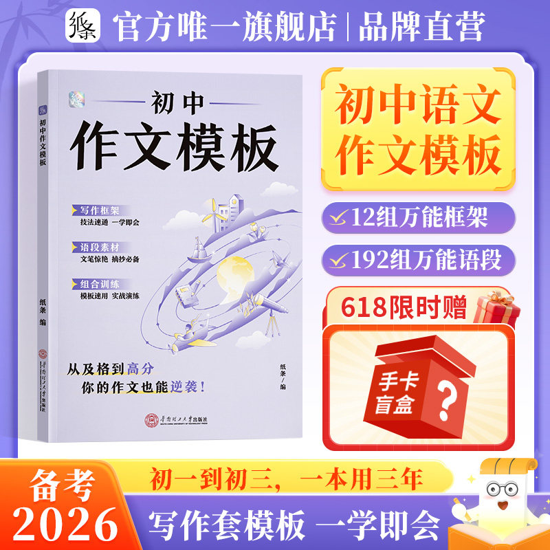 2026备考】作文纸条初中作文模板中考押题预测2026适用试万能框架范文初一二三素材记叙文写作技巧满分作文书一看就能用的作文素材