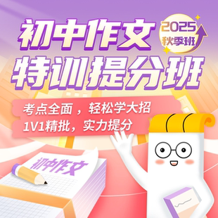 班训练营视频课程中高考作文素纸条作文论文记叙文提高写作技巧纸条作文书课包 纸条初中高中作文特训提分秋季 作文纸条进阶网课