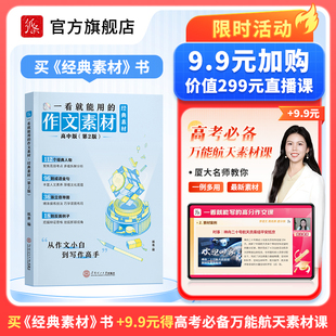 素材高考必备万能航天素材课书课包时事热点素材精讲总结考场技巧解决作文难题书 作文素材经典 12月6日开播 作文纸条一看就能用