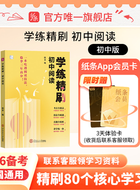 作文纸条学练精刷初中阅读2026适用备考2025新版语言文字应用专项训练古诗文阅读语文考试中考实用类文学类文本阅读常识初一二初三