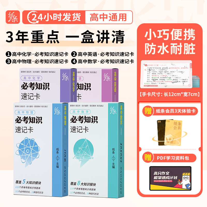 作文纸条高中化学数学物理英语必考知识速记卡2026备考点公式手卡知识点速背定律大全英语口袋书基础手册小卡片理科2025版高一二三,书籍/杂志/报纸,中学教辅,淘宝优惠券,粉丝福利购,淘宝优惠卷