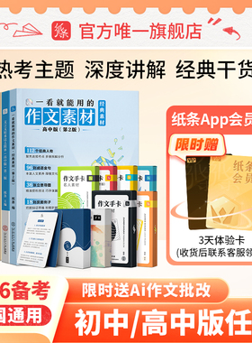 送Ai作文批改】2026年适用一看就能用的作文素材作文纸条语文作文素材高中考试议论文经典名人素材手卡初中满分作文记叙文写作技巧