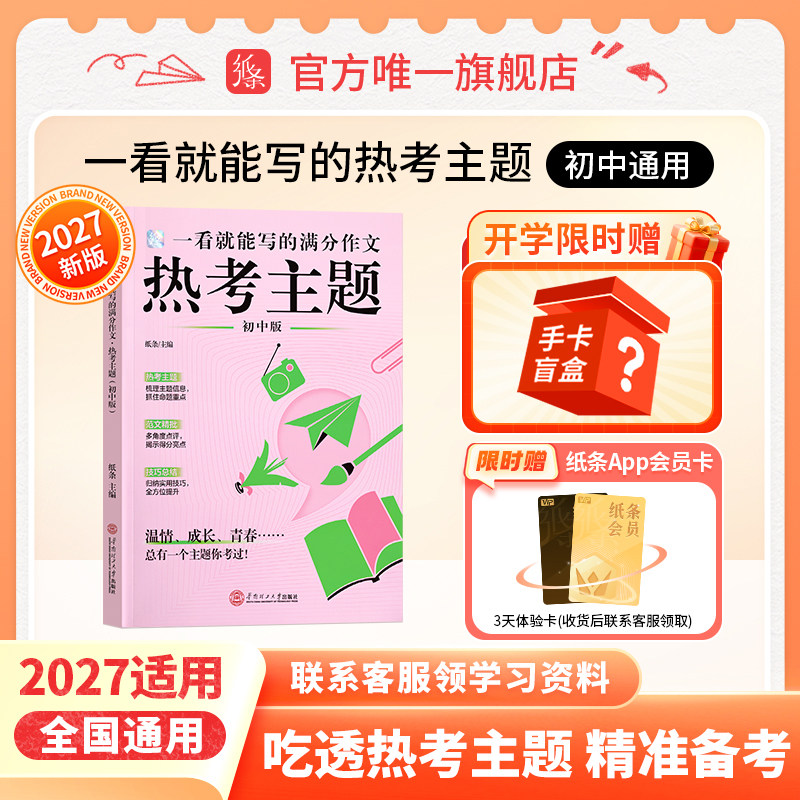 2026年7月新书】作文纸条一看就能写的满分作文热考主题初中考2027新版热点作文素材书优秀范文初一初二初三语文考试作文写作素材