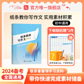 纸条教你写作文作文纸条初中实用素材积累学生初一初二初三初中中考版备考书作文素材优秀范文精选全国作文素材七八九年级2024备考