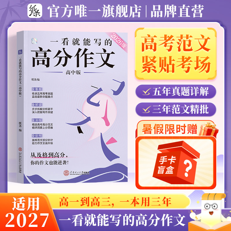 送纸条作文会员】作文纸条2026新版一看就能写的高分作文书高中高考议论文思辨高一二三真题详解作文素材语文考试满分作文模板范文