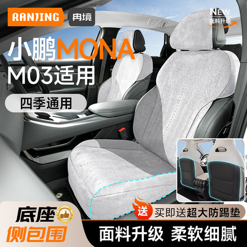 小鹏mona03底座全包座椅套