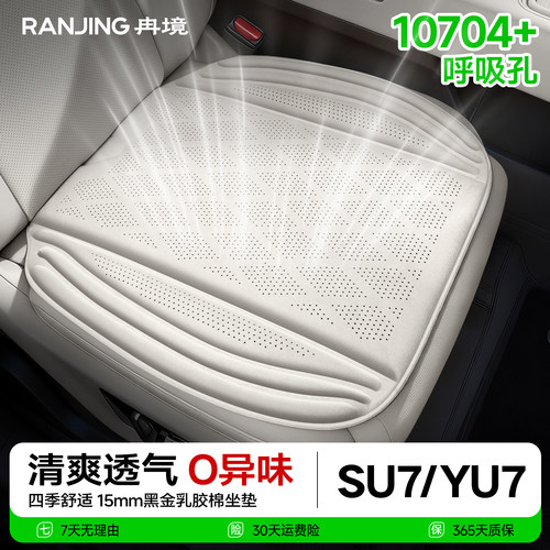 适用小米SU7/YU7乳胶棉汽车坐垫