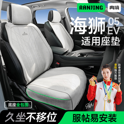 海狮05ev座椅套四季通用