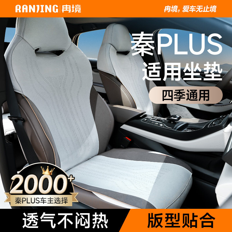 【新品立减】秦plus座椅套图片