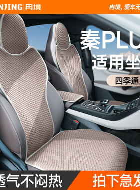 冉境适用于比亚迪秦plusdmi/ev座套四季通用座垫荣耀版半包座椅套