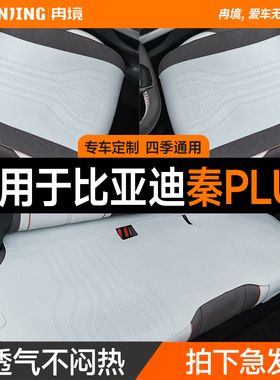 冉境适用于比亚迪秦plusdmi\ev座垫汽车坐垫四季通用座椅套车座套