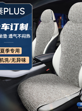 冉境适用于比亚迪秦plus座套plusdmi/ev座垫四季荣耀版亚麻座椅套
