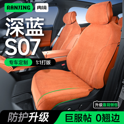 深蓝S07专用座椅套侧包围